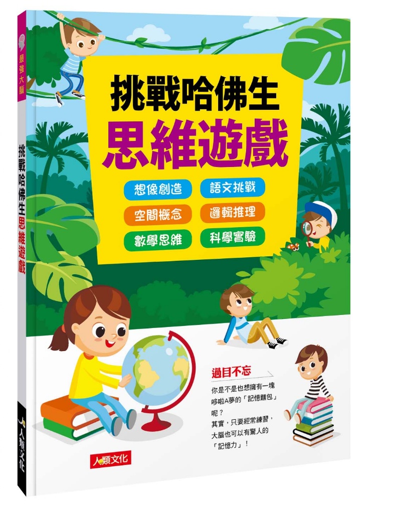 最強大腦：挑戰哈佛生思維遊戲